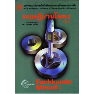 c111 ทฤษฎีงานโลหะ เล่ม 2 (FACHKUNDE METALL 2) 9786163680181