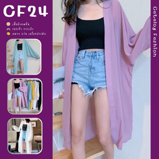 ꕥCatalog Fashionꕥ เสื้อคลุมแฟชั่นผ้าชีฟองทรงตัวยาว สีพื้น 5 สี แขนยาวจั๊ม ทรงใหญ่ มีไซส์