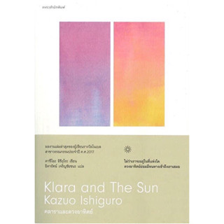 หนังสือ "คลาราและดวงอาทิตย์ (Klara and The Sun)"