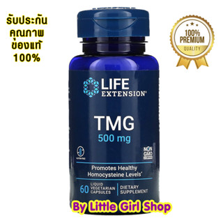 ถูกสุด🔥 Life Extension TMG 500mg 60 Liquid Vegetarian Capsules ไตรเมทิลไกลซีน