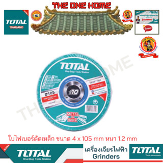 TOTAL ใบไฟเบอร์ตัดเหล็ก รุ่น TAC2211005 4 inch (ชนิดหนา) TAC22110550 4 inch(ชนิดบาง)  ขนาด 4 x 105 mm หนา 1.2 mm  (สินค้