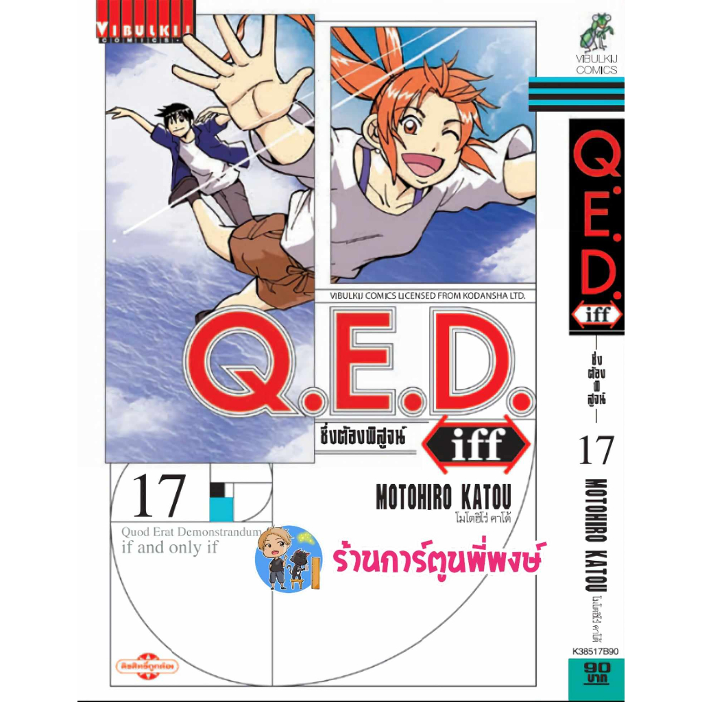 Q.E.D. iff ซึ่งต้องพิสูจน์ เล่ม 17 คิวอีดี ภาคแยก  QED Shoumei Shuuryou หนังสือ การ์ตูน มังงะ vb 26/