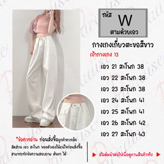 กางเกงเกี่ยวตะขอ-สีขาว รหัส W