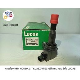 คอยส์จุดระเบิด HONDA CITY/JAZZ VTEC ปลั๊กแคบ 4สูบ ยี่ห้อ LUCAS เบอร์ ICG7011