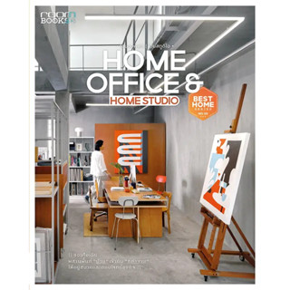 HOME OFFICE &amp; HOME STUDIO / กองบรรณาธิการนิตยสาร Room / สำนักพิมพ์: บ้านและสวน #โฮมออฟฟิศ #โฮมสตูดิโอ #แต่งบ้าน