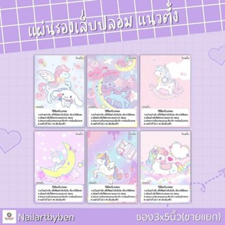 แผ่นรองเล็บปลอม แนวตั้ง พร้อมวิธีติดเล็บ(set unicorn2)