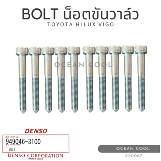 น็อตขันวาล์ว โตโยต้า ไฮลักซ์ วีโก้ 4.5 ซม. AS0067 DENSO 949046-3100 BOLT FOR TOYOTA HILUX VIGO น็อตเกรียว เดนโซ่ แท้