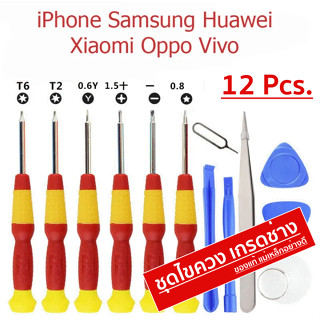 ชุดไขควงไอโฟน 12 ชิ้น อย่างดี / ถอดประกอบมือถือ iPhone / Samsung / IOS / Android / เปลี่ยนแบต / จอ / ซ่อมมือถือ / ScrewD