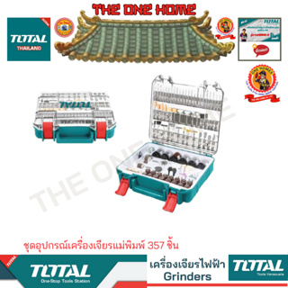 TOTAL รุ่น TACSD13571  ชุดอุปกรณ์เครื่องเจียรแม่พิมพ์ 357 ชิ้น  (สินค้ามีคุณภาพ..พร้อมจัดส่ง..)