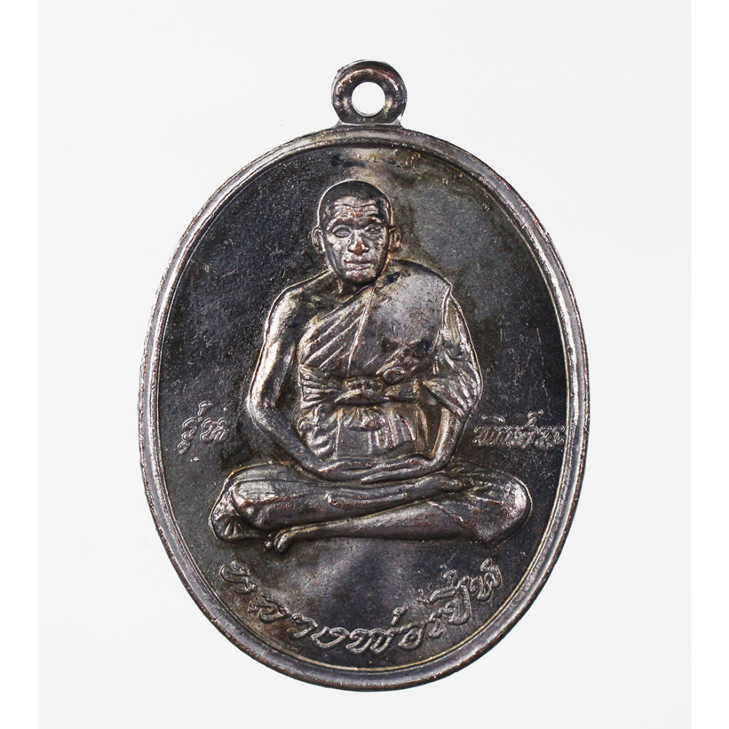 เหรียญ รุ่น พิเศษ หลวงพ่อเปิ่น วัดบางพระ จ.นครปฐม เนื้อทองแดง ปี 2519