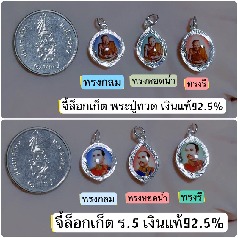 จี้ล็อกเก็ต ปู่ทวดและ ร.5 เงินแท้92.5%(ขนาดเล็ก 10 มิล เงินแท้ ไม่ลอก ไม่ก่อให้เกิดอาการแพ้ มีใบรับประกันเวินแท้925