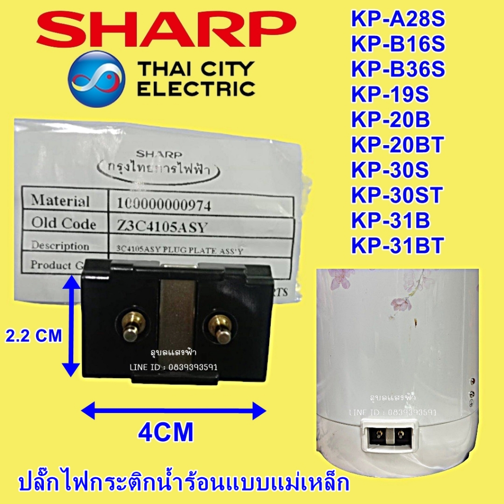 3C4105ASY ปลั๊กไฟกระติกน้ำร้อนแม่เหล็กกระติก SHARP ชุดปลั๊กเสียบสายไฟ อะไหล่ใช้เฉพาะรุ่น KP-19S,20B,