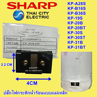 3C4105ASY ชุดปลั๊กเสียบสายไฟ ปลั๊กไฟกระติกน้ำร้อนแบบแม่เหล็กกระติกน้ำร้อน SHARP