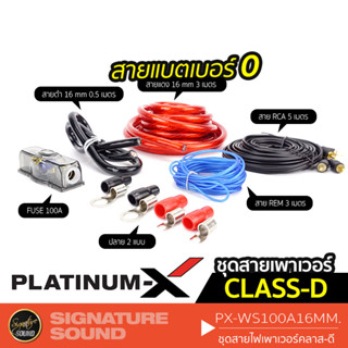 PLATINUM-X ชุดสายไฟ PX-WS100A16MM. สำหรับติดตั้งเพาเวอร์แอมป์ Class D สายแบต สายกราวน์ สายรีโมท กระบอกฟิวส์ สายไฟ ชุดสาย