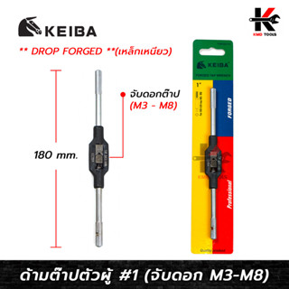 KEIBA ด้ามต๊าปตัวผู้ เหล็กเหนียว No.1 (จับดอกต๊าป M3-M8) เหล็ก DROP FORGED เหนียวแข็งแรง ด้ามต๊าปเกลียว ด้ามต๊าปตัวผู้