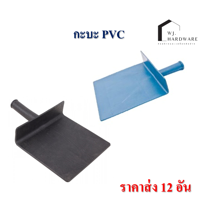 กะบะฉาบปูน กะบะ PVC สีฟ้า กับสีดำ ส่ง 12 อัน