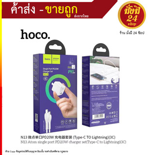 HOCO N13 ชุดหัวชาร์จเร็ว+สายชาร์จ หัวพอร์ต Type-C รองรับ iOS12 PD 20W และสายชาร์จ PD (TC-iOS)ครบครันในตัวเดียว (220766T)