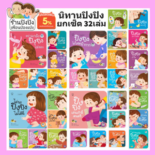 ปิงปิง ยกเซต 12-36 เล่ม หนังสือเด็กยุคใหม่ นิทานปิงปิง สอนโดนใจ ตรงไปตรงมา‼️ ให้ลูกรู้เท่าทันภัยใกล้ตัว พัฒนาทักษะชีวิต