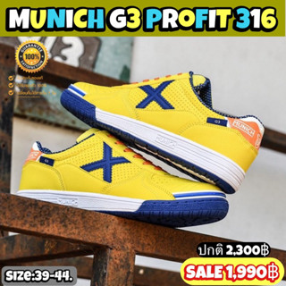 รองเท้าฟุตซอล MUNICH รุ่น G3 PROFIT (สินค้าลิขสิทธิ์แท้มือ1💯%)