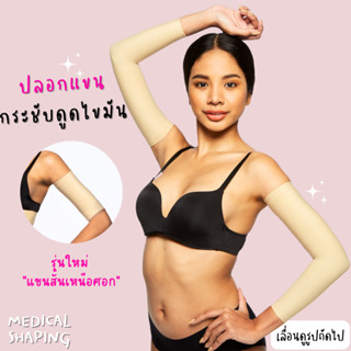 Medical shaping ปลอกแขนกระชับ หลังดูดไขมันต้นแขน กระชับแขน ปลอกแขน เกรดทางการแพทย์