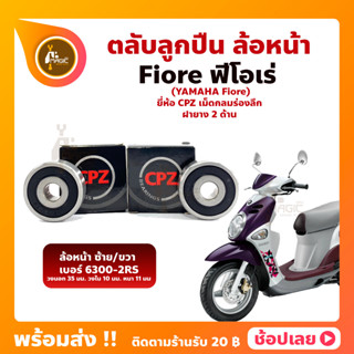 ลูกปืนล้อหน้า FIORE ฟรีโอเร่ 1 คู่ YAMAHA ล้อหน้า ยี่่ห้อ CPZ