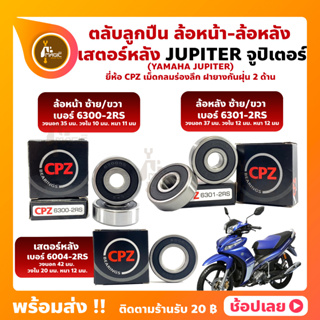 ลูกปืนล้อ ลูกปืนเสตอร์หลัง JUPITER YAMAHA ล้อหน้า ล้อหลัง เสตอร์หลัง ยี่ห้อ CPZ