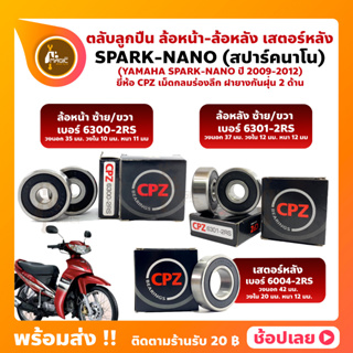 ลูกปืนล้อ ลูกปืนเสตอร์หลัง SPARK NANO สปาร์คนาโน YAMAHA ล้อหน้า ล้อหลัง เสตอร์หลัง ยี่่ห้อ CPZ