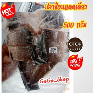 ปลาช่อนแดดเดียว ตราแชมป์ สุดยอดสินค้าโอทอปจังหวัดสิงห์บุรี สด สะอาด ปลอดภัย ไม่มีวัตุกันเสีย ขนาด 500 กรัม