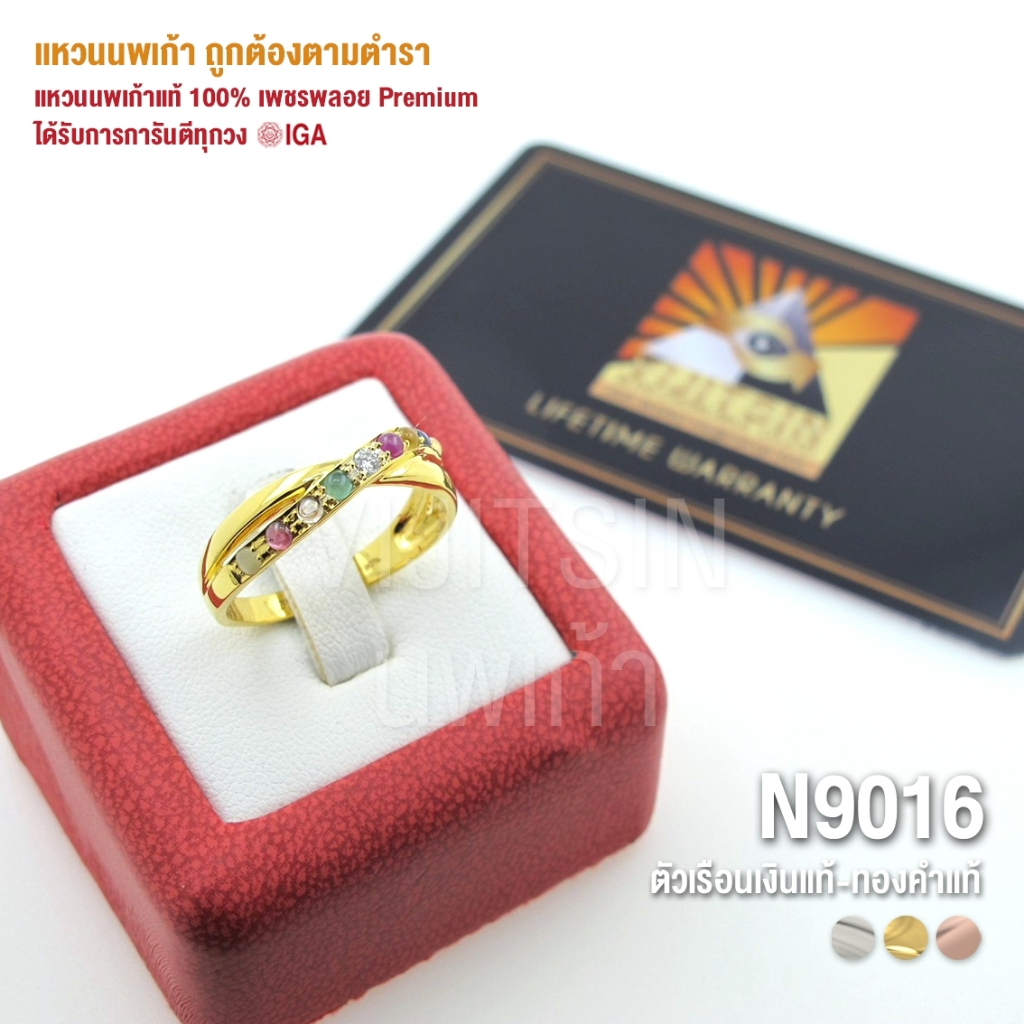 [N9016] แหวนนพเก้าแท้ 100% เพชรพลอย Premium ตัวเรือนทองแท้ มีการันตี IGA ทุกวง