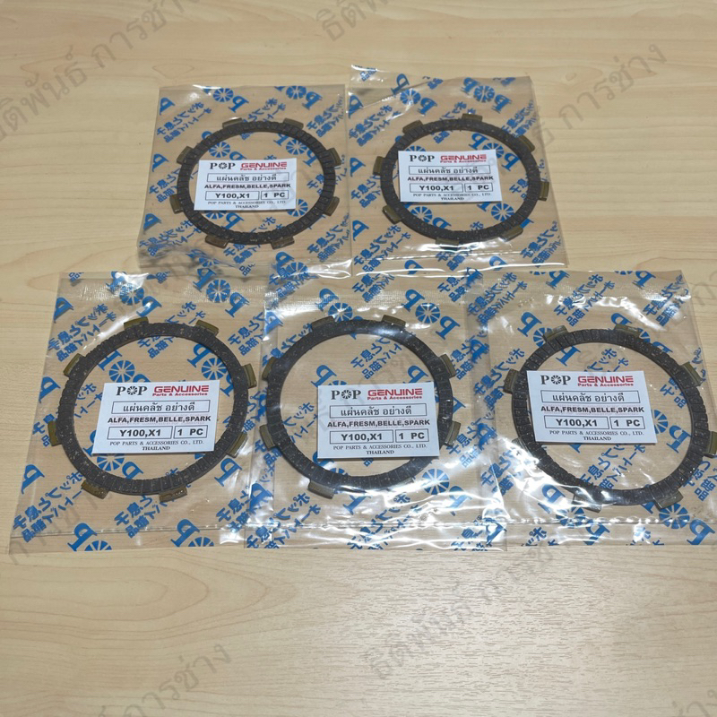 แผ่นครัช YAMAHA MATE100,MATE111,BELLE,ALFA,Y100,Y111,X-1,SPARK-Z,SPARK-R,FRESH,TIARA,RAINBOW