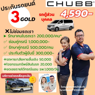 Chubb ประกันรถยนต์ชั้น 3 Gold Package ชับบ์สามัคคีประกันภัย รถตู้/Van มี Diver safe Gold