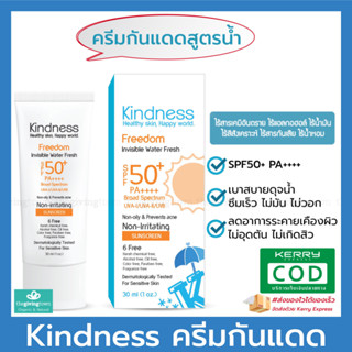 ครีมกันแดด Kindness Sunscreen ครีมกันแดดสูตรน้ำ ☀️ Kindness Freedom Invisible Water Sunscreen SPF50+ PA++++ | ไคนด์เนส