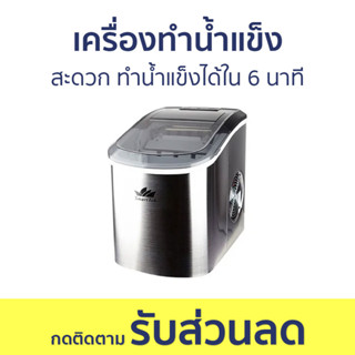 เครื่องทำน้ำแข็ง SmartTek สะดวก ทำน้ำแข็งได้ใน 6 นาที - ที่ทำน้ำแข็ง