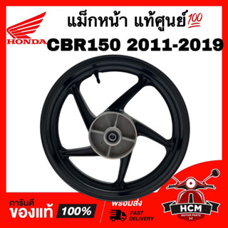 แม็ก CBR150 2011 2012 2013 2014 2015 2016 2017 2018 2019 แท้ศูนย์ 💯 42650-KPP-T00ZA ล้อหน้า แม็กหน้า วงล้อหน้า วงล้อ