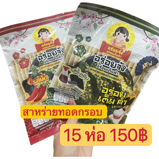 สาหร่ายทอดกรอบ 15 ห่อ 150฿