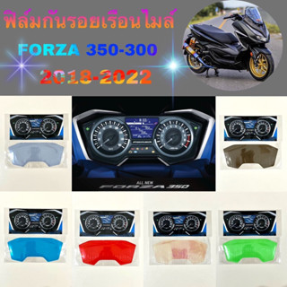 ฟิล์มกันรอยเรือนไมล์ Honda FORZA 350-300 ปี 2018-2023 ฟิล์มกันรอยอย่างดี สินค้าพร้อมส่ง ฟิล์มมอเตอร์ไซค์ ฟิล์มกันรอยไมล์