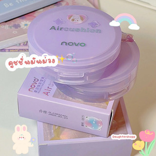 Novo air cushion cream คูชชั่นม่วง