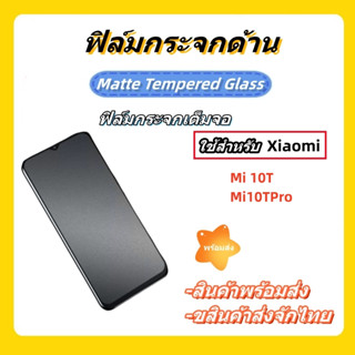 ฟิล์มกระจกด้าน ฟิล์มกระจกเต็มจอ สําหรับXiaomi,รุ่นMi10T/Mi10T Pro 5G