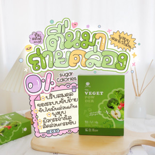 ผงผัก🥬 | ลดพุง ปรับสมดุลการขับถ่าย