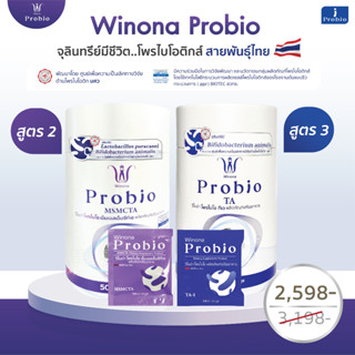 Winona Probio MSMCTA (สูตร2) + Winona Probio TA (สูตร 3) (คละสูตร)