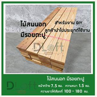 ไม้แผ่นสนนอก รีดไสปรับ 4 หน้าขนาดกว้าง 7.5 ซม.หนา 1.5 ซม ยาว 100 ซม.