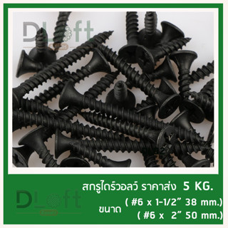 สกรูงานไม้ สกรูไดร์วอลว์ Screw Drywall  ยาว 2 นิ้ว ราคาส่ง 5 กิโล