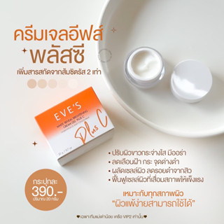 EVE’S eves ครีมเจลพลัสซี ขาวใสx2 หน้าขาวใส  จุดด่างดำจากสิว ลอยสิว