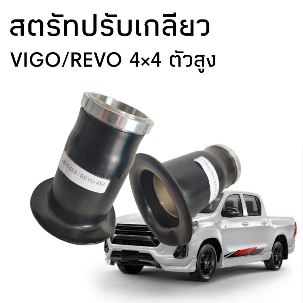 สตรัท โหลดโช๊ค ปรับเกลียว Vigo Revoตัวสูง Fortuner งานเหล็กแข็งแรงทนทาน ตรงรุ่น สีดำจำนวน1 คู่