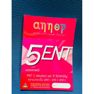 annop 5ent คณิตศาสตร์ pat 1 💥ไม่มีเขียน