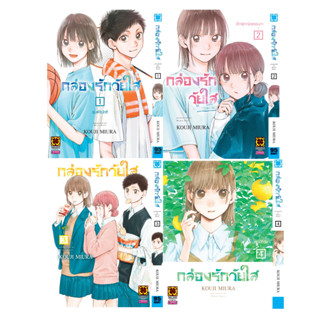 กล่องรักวัยใส เล่ม 1-4 [แพ็คชุด] ล่าสุด + โปสการ์ด