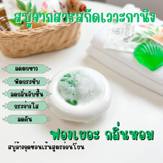 สบู่เวาะกานิง สบู่ล้างจุดซ่อนเร้น ลดกลิ่นลดตกขาว หอม