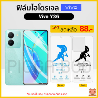 ฟิล์ม Vivo Y36 ฟิล์มไฮโดรเจล ฟิล์มกันรอย Hydrogel Film TPU วีโว่ (PIGGA BOO🐷)