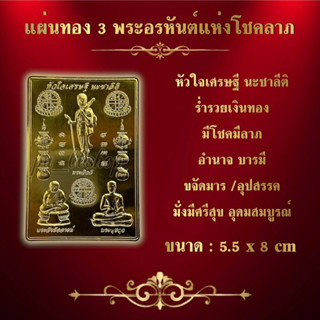 แผ่นทอง 3 พระอรหันต์แห่งโชคลาภ ขนาด 5.5*8 cm