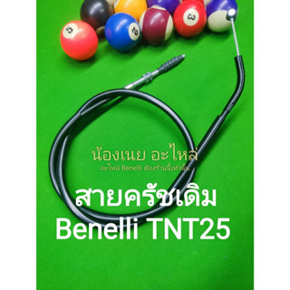 (L3) Benelli​ TNT25 สายครัชเดิม​ ตรงรุ่น